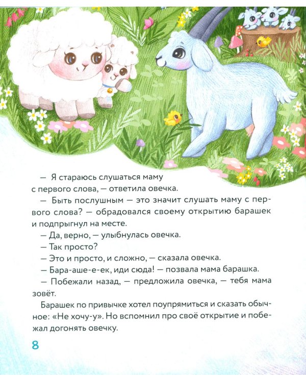 Маленький барашек учится послушанию