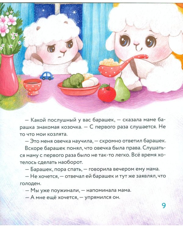 Маленький барашек учится послушанию