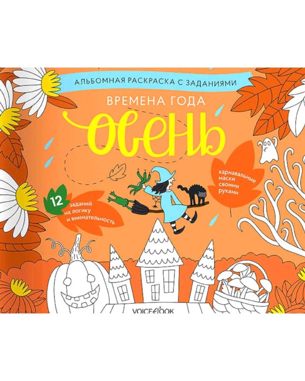 Времена года. Осень: альбомная раскраска с заданиями. 5-8 лет
