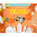 Времена года. Осень: альбомная раскраска с заданиями. 5-8 лет