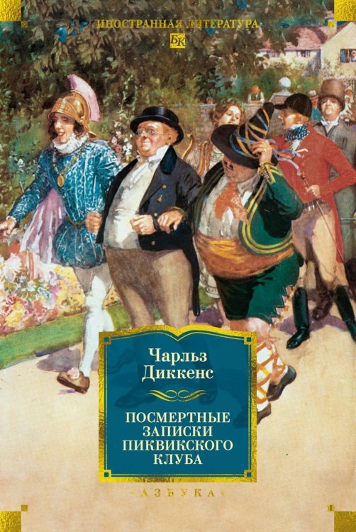 Обложка книги «Посмертные записки Пиквикского клуба» — Диккенс Чарльз, ISBN 9785389325753
