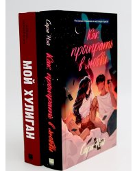 Как проиграть в любви; Мой хулиган (комплект в 2-х кн.)