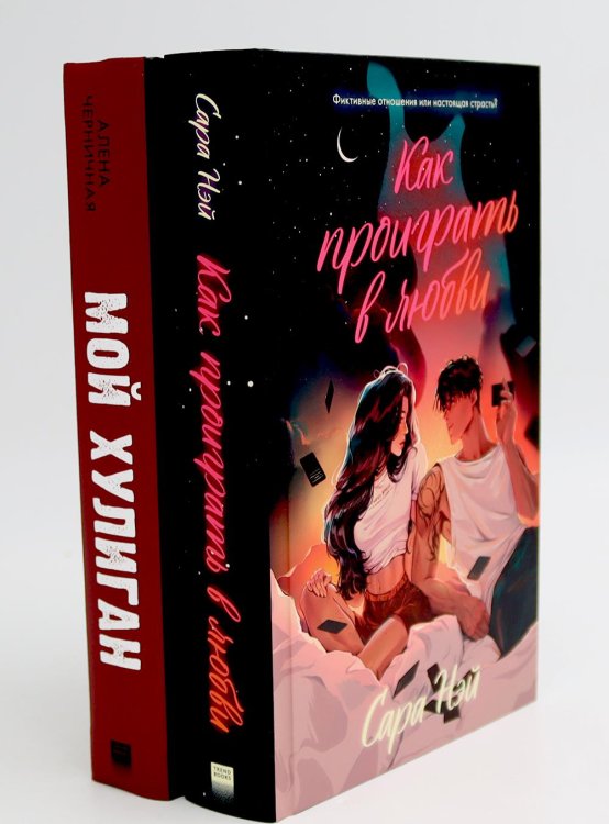 Как проиграть в любви; Мой хулиган (комплект в 2-х кн.)