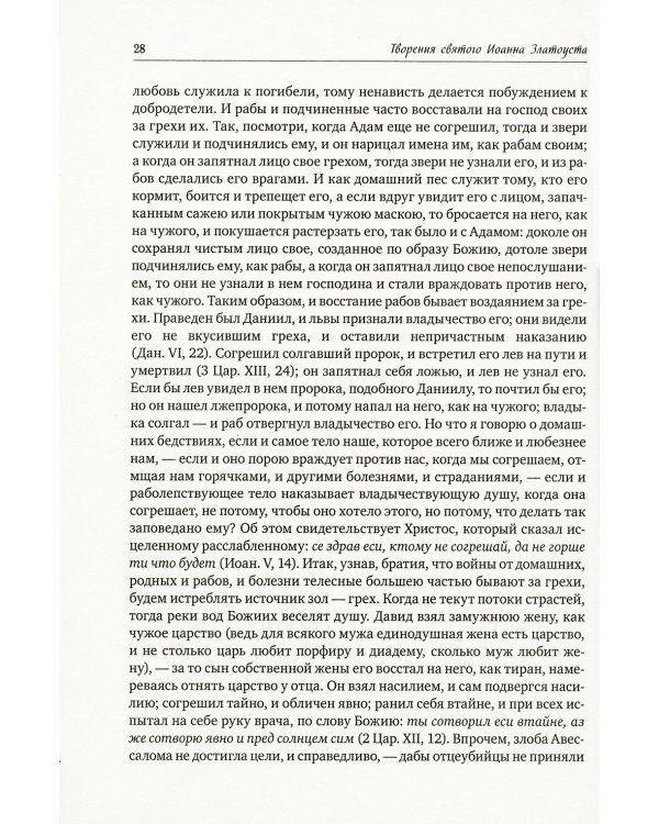 Полное собрание сочинений святителя Иоанна Златоуста (комплект из 12 книг) (количество томов: 12)