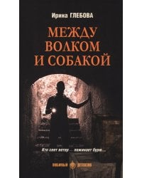Между волком и собакой: роман