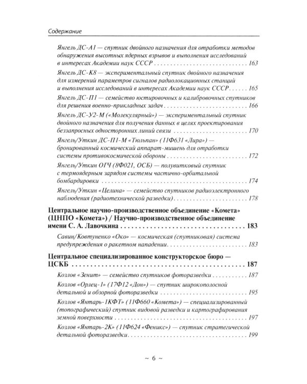 Космические аппараты СССР военного и двойного назначения. Краткий справочник