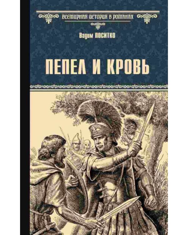 Пепел и кровь