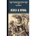 Всемирная история в романах Пепел и кровь