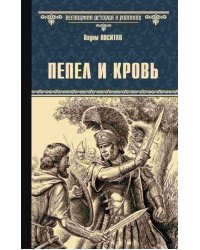 Пепел и кровь