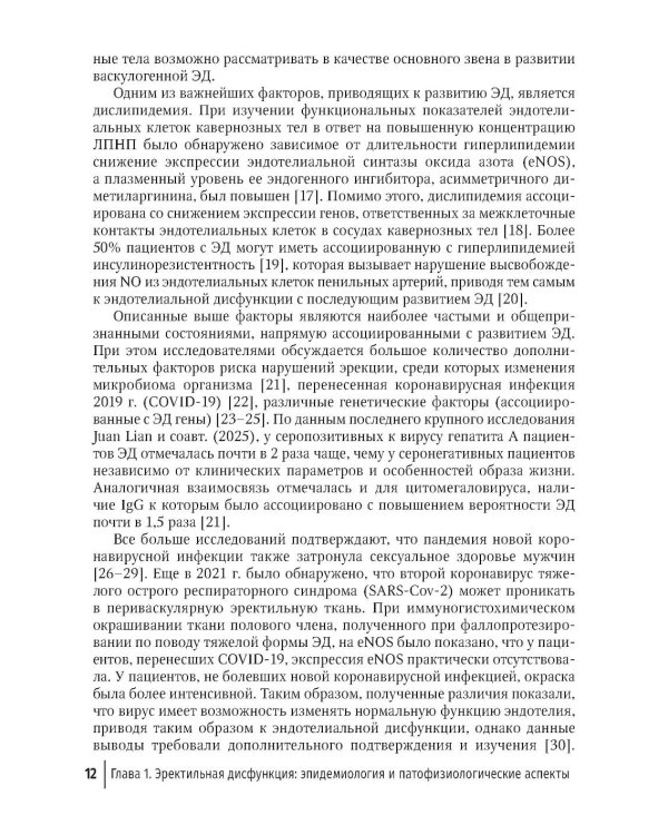 Эректильная дисфункция: диагностика, лечение, мониторинг