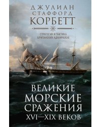 Великие морские сражения XVI-XIX веков. Стратегия и тактика британских адмиралов