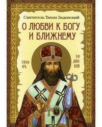 О любви к Богу и ближнему. Сборник Слов св.Тихона Задонского