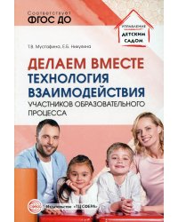 Делаем вместе: Технология взаимодействия участников образовательного процесса