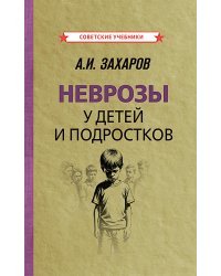 Неврозы у детей и подростков. Анамнез, этиология и патогенез