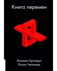 Книга перемен