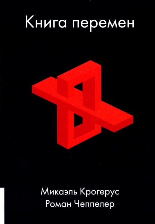 Книга перемен Книга перемен