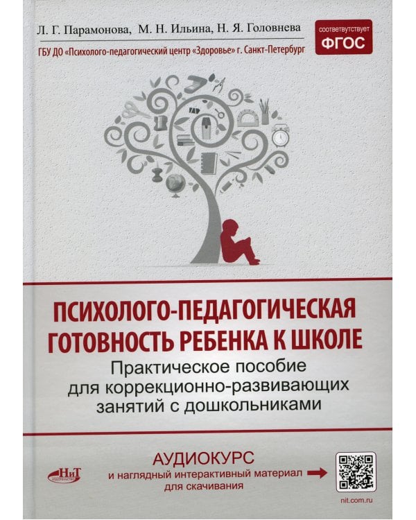 Психолого-педагогическая готовность ребенка к школе. Практическое пособие для коррекционно-развивающих занятий с дошкольниками
