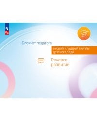 Блокнот педагога второй младшей группы детского сада. Речевое развитие