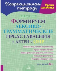 Формируем лексико-грамматические представления у детей с ОНР