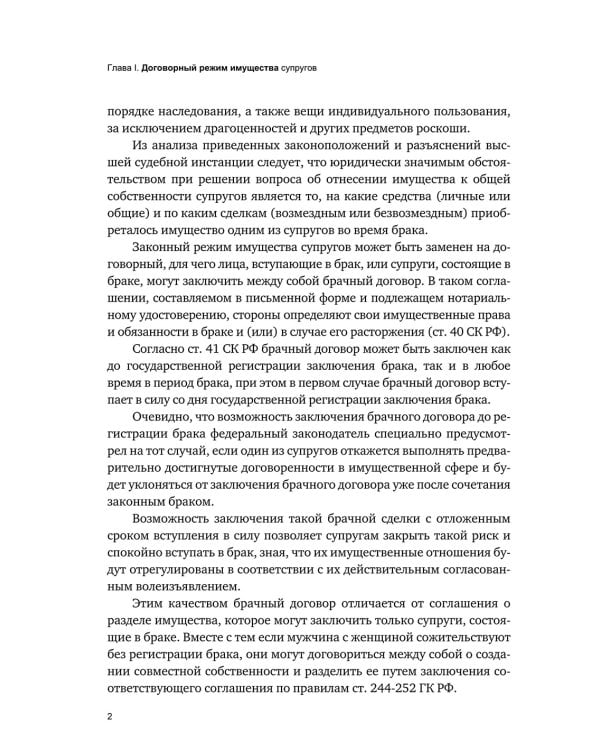 Брачный договор и иные гражданско-правовые сделки между супругами