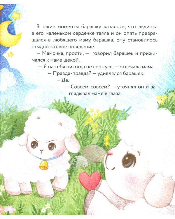 Маленький барашек учится послушанию