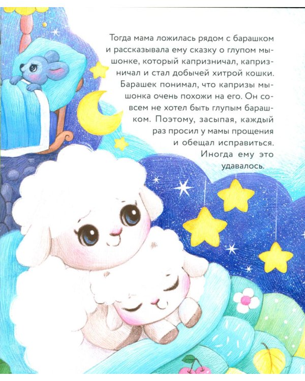 Маленький барашек учится послушанию