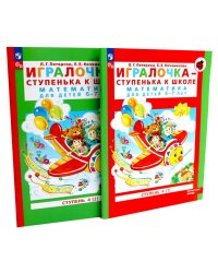 Игралочка - ступенька к школе: математика для детей 6-7 лет. Ступень 4 (1-2) (комплект из 2-х книг)