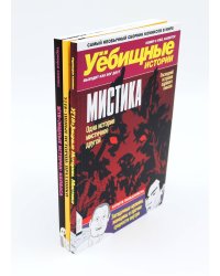 У-истории (комплект из 3-х книг)