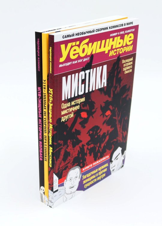 У-истории (комплект из 3-х книг)