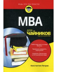 Для "чайников" МВА