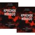 Красное колесо: Повествованье в отмеренных сроках. Т. 9,10 - Узел IV: Апрель Семнадцатого (комплект из 2-х книг)