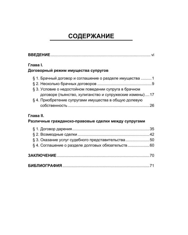 Брачный договор и иные гражданско-правовые сделки между супругами