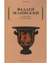 Религия эллинизма