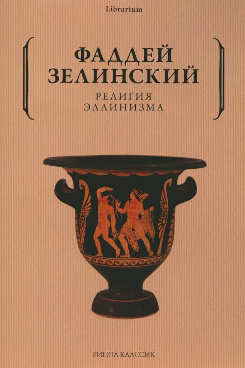 Librarium Религия эллинизма