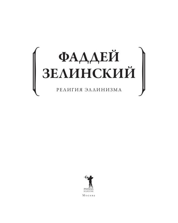 Религия эллинизма