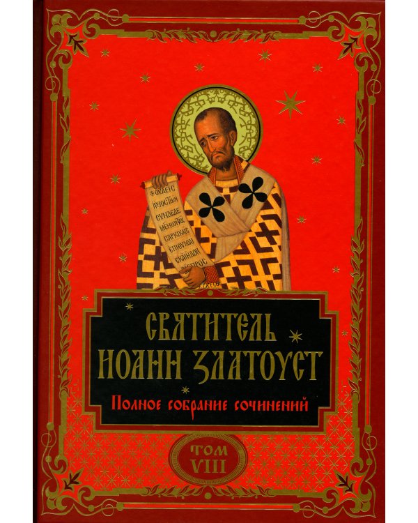 Полное собрание сочинений святителя Иоанна Златоуста (комплект из 12 книг) (количество томов: 12)