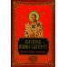 Подарочные издания. Мир Православия Полное собрание сочинений святителя Иоанна Златоуста (комплект из 12 книг) (количество томов: 12)