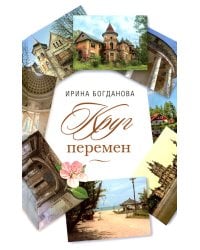 Круг перемен: роман