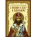 О любви к Богу и ближнему. Сборник Слов св.Тихона Задонского