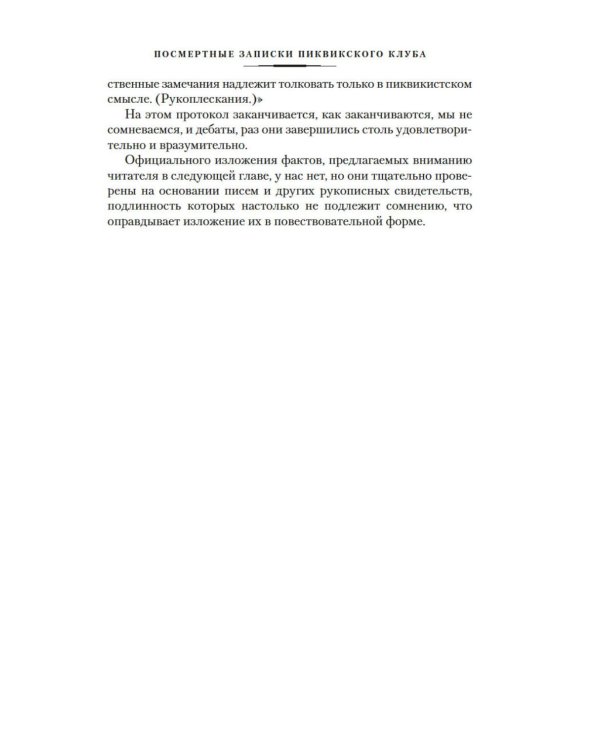 Дополнительное изображение книги «Посмертные записки Пиквикского клуба»