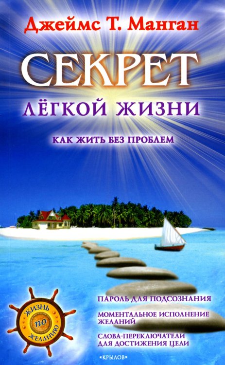 Жизнь по желанию Секрет легкой жизни. Как жить без проблем