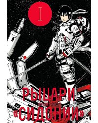 Рыцари Сидонии. Т. 1