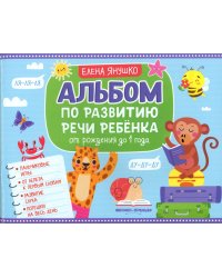 Альбом по развитию речи ребенка: от рождения до 1 года: Учебно-методическое пособие