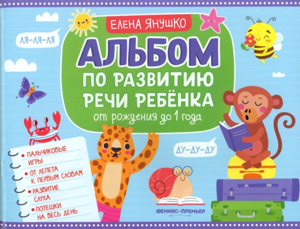 Альбом по развитию речи ребенка: от рождения до 1 года: Учебно-методическое пособие