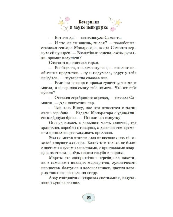 Магические сестрички. Вечеринка в замке-невидимке