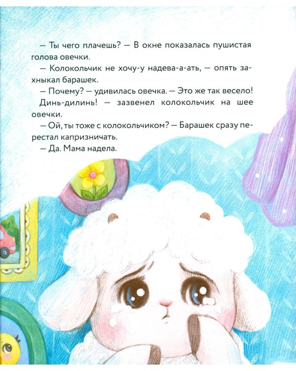 Маленький барашек учится послушанию