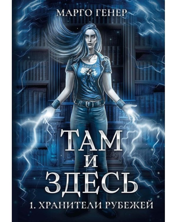 Там и Здесь. Хранители рубежей