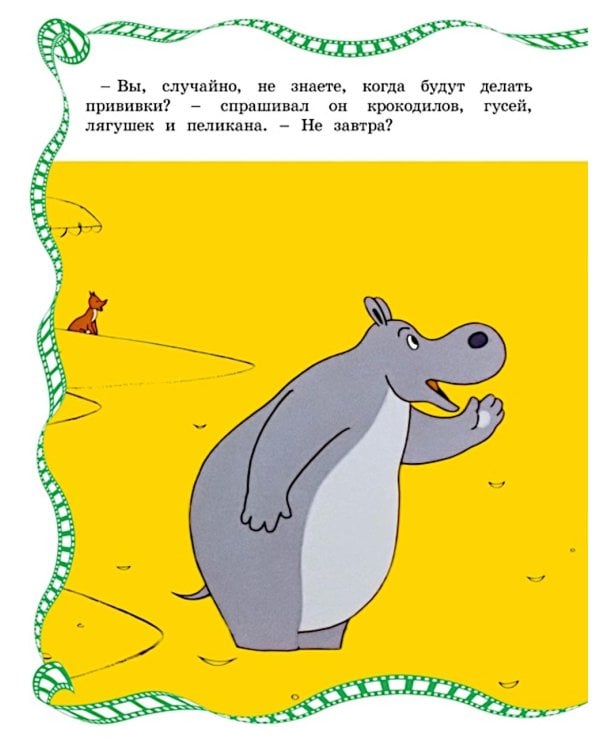 О бегемоте, который боялся прививок: сказка