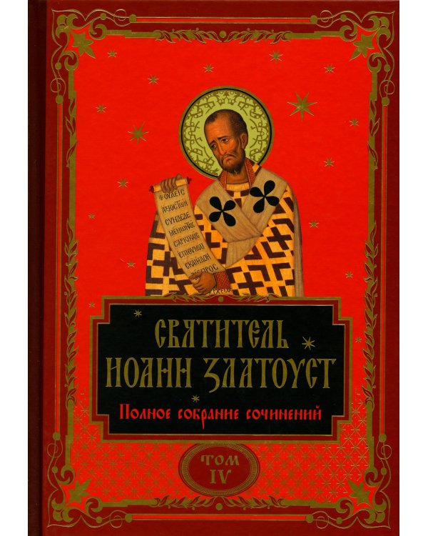 Полное собрание сочинений святителя Иоанна Златоуста (комплект из 12 книг) (количество томов: 12)