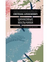 Цинковые мальчики. 7-е изд (обл.)